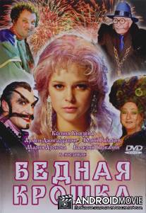 Бедная крошка / Bednaya kroshka