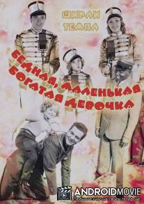 Бедная, маленькая богатая девочка / Poor Little Rich Girl