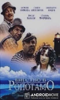Бегство в Ропотамо / Byagstvo v Ropotamo