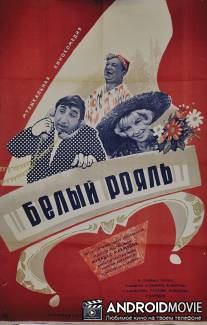 Белый рояль / Belyy royal