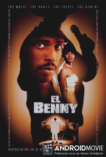 Бенни / El Benny