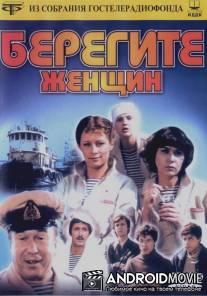 Берегите женщин / Beregite zhenshchin!