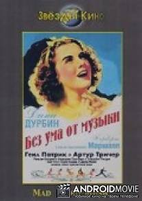 Без ума от музыки / Mad About Music