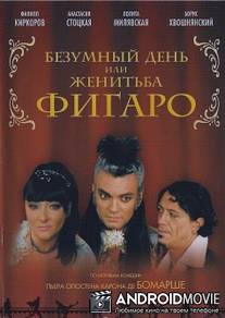 Безумный день или Женитьба Фигаро / Bezumnyy den ili zhenitba Figaro