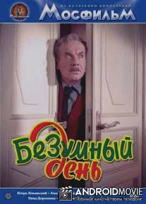 Безумный день / Bezumnyy den