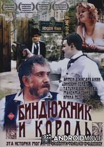 Биндюжник и Король / Bindyuzhnik i korol