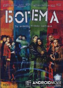 Богема / Rent