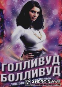 Болливуд Голливуд / Bollywood Hollywood