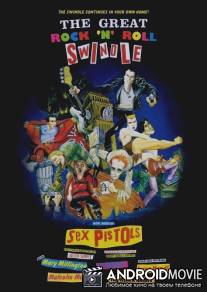 Большое Надувательство Рок-н-ролла / Great Rock 'n' Roll Swindle, The