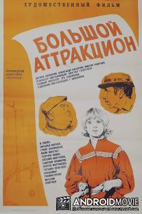 Большой аттракцион / Bolshoy attraktsion