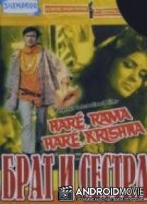 Брат и сестра / Hare Raama Hare Krishna