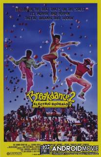Брейк-данс 2: Электрическое Бугало / Breakin' 2: Electric Boogaloo