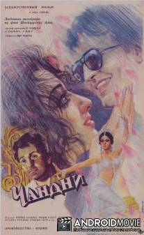 Чандни / Chandni
