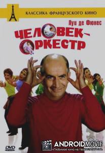 Человек-оркестр / L'homme orchestre