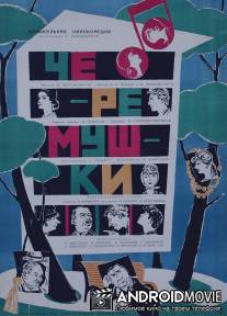 Черемушки / Cheryomushki