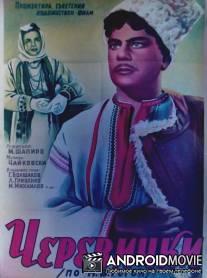 Черевички / Cherevichki