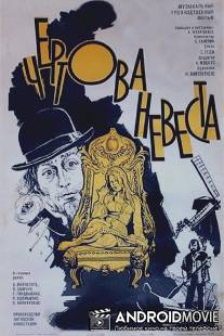 Чертова невеста / Velnio nuotaka