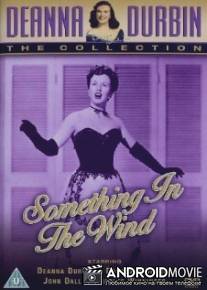 Что навеял ветер / Something in the Wind
