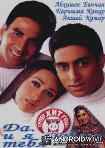 Да... и я люблю тебя / Haan Maine Bhi Pyaar Kiya