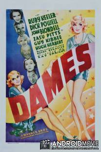 Дамы / Dames