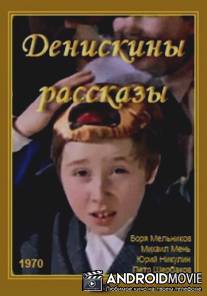 Денискины рассказы / Deniskiny rasskazy