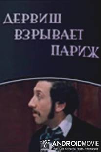 Дервиш взрывает Париж / Darvis parisi partladir