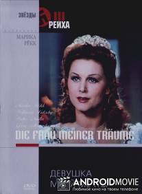 Девушка моей мечты / Die Frau meiner Traume