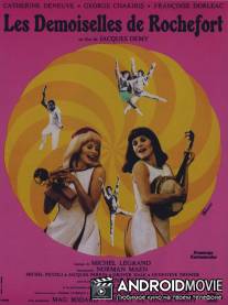 Девушки из Рошфора / Les demoiselles de Rochefort