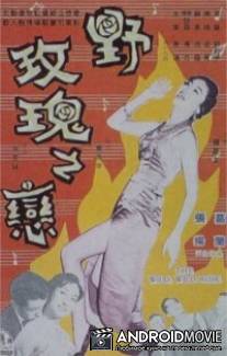 Дикая, дикая роза / Ye mei gui zhi lian