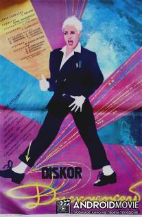 Диск-жокей / Diskzhokey