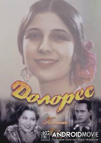 Долорес / La Dolores