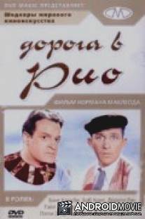 Дорога в Рио / Road to Rio