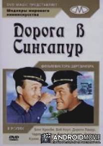 Дорога в Сингапур / Road to Singapore