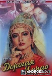 Дорогая Умрао / Umrao Jaan