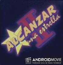 Дотянуться до звезды 2 / Alcanzar una estrella II