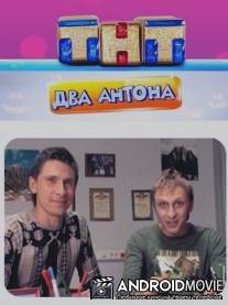 Два Антона / Dva Antona
