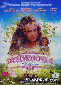 Дюймовочка / Dyuymovochka