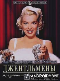 Джентльмены предпочитают блондинок / Gentlemen Prefer Blondes