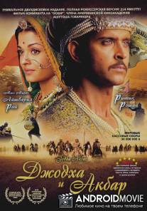 Джодха и Акбар / Jodhaa Akbar
