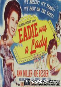 Эди была леди / Eadie Was a Lady