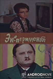 Эксперимент / Eksperiment