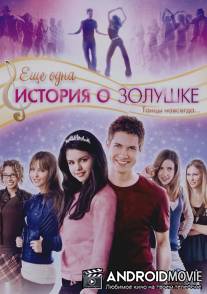 Еще одна история о Золушке / Another Cinderella Story