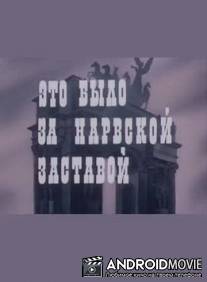 Это было за Нарвской заставой / Eto bylo za Narvskoy zastavoy