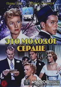 Это молодое сердце / Young at Heart