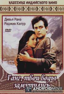 Ганг, твои воды замутились / Ram Teri Ganga Maili
