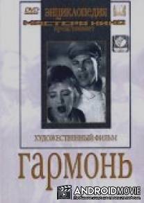 Гармонь / Garmon