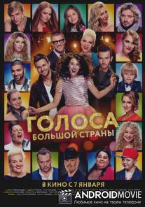 Голоса большой страны
