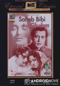 Господин, госпожа и слуга / Sahib Bibi Aur Ghulam
