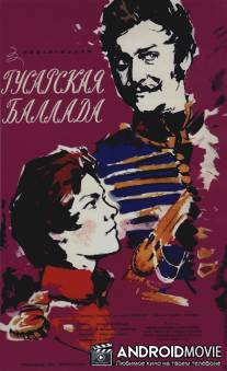 Гусарская баллада / Gusarskaya ballada