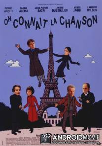 Известные старые песни / On connait la chanson